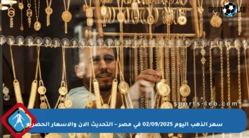 سعر الذهب اليوم 02/09/2025 في مصر – التحديث الآن والأسعار الحصرية